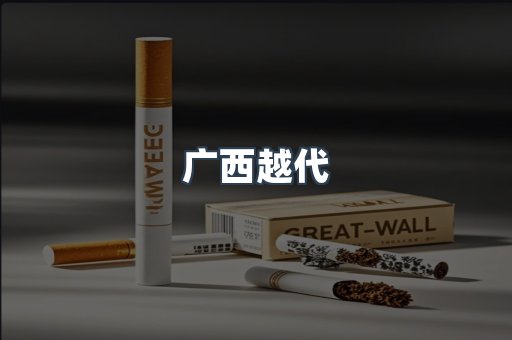 出口香烟